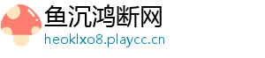 鱼沉鸿断网